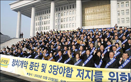 23일 오전 국회의사당앞에서 열린우리당 소속 의원들과 당직자들이 '정치개악 중단 및 3당야합 저지를 위한 규탄대회'를 열고있다. 